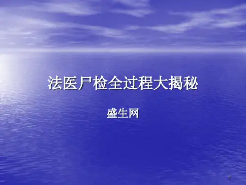 法医尸检全过程大揭秘ppt课件