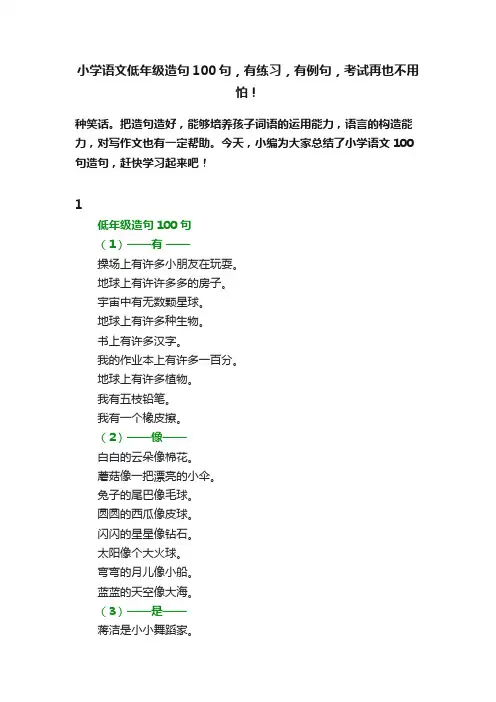 小学语文低年级造句100句，有练习，有例句，考试再也不用怕！