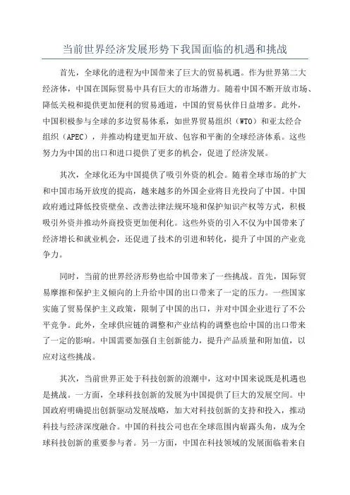 当前世界经济发展形势下我国面临的机遇和挑战