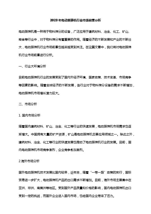 2023年电动振筛机行业市场前景分析