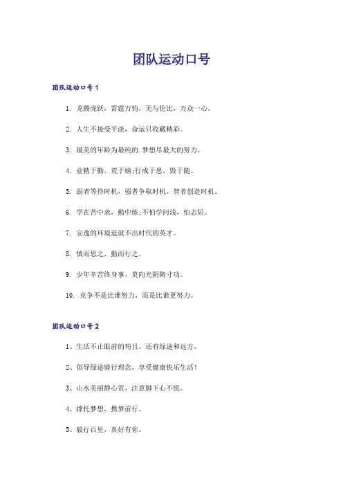 团队运动口号