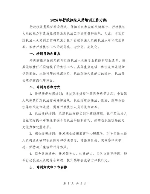 2024年行政执法人员培训工作方案