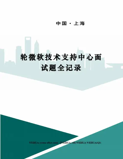 轮微软技术支持中心面试题全记录修订稿