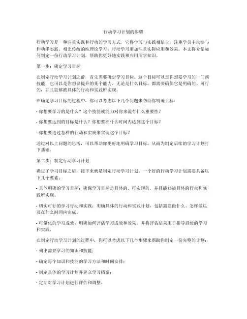行动学习计划的步骤