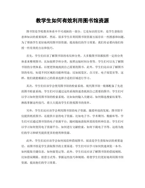 教学生如何有效利用图书馆资源