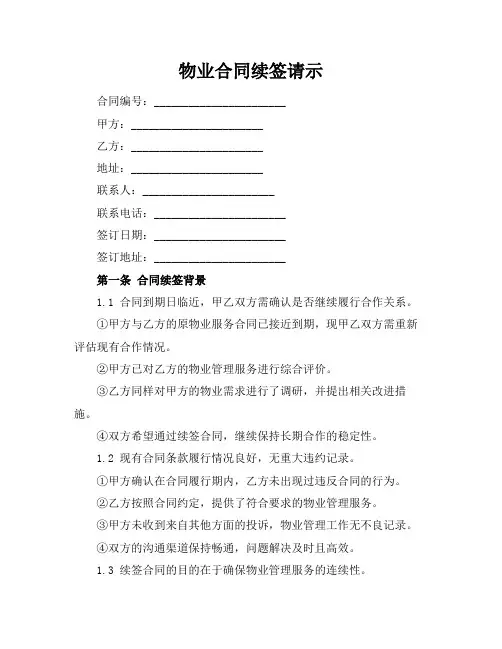 物业合同续签请示