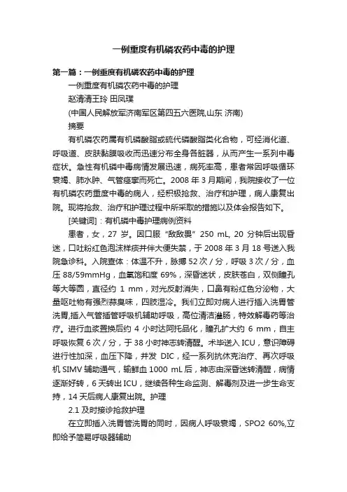 一例重度有机磷农药中毒的护理