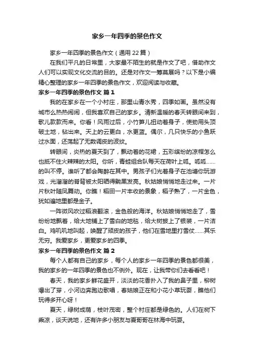家乡一年四季的景色作文（通用22篇）