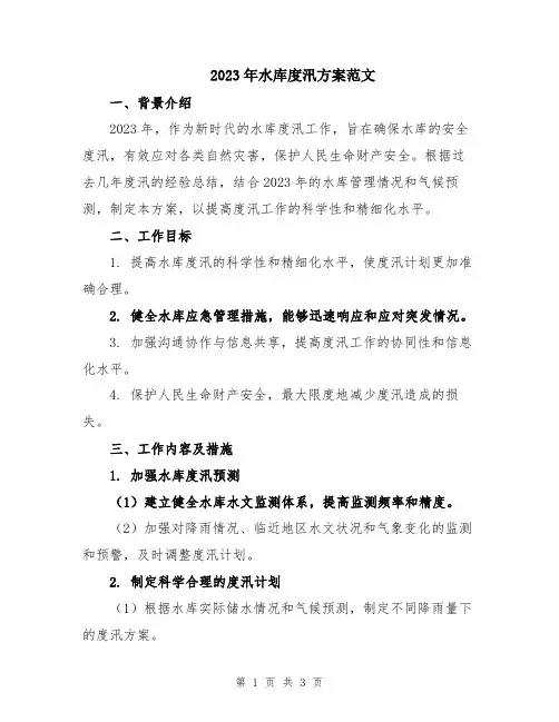 2023年水库度汛方案范文
