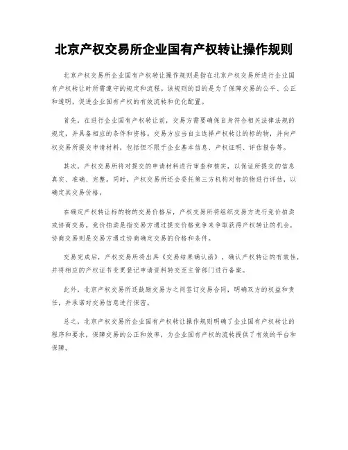 北京产权交易所企业国有产权转让操作规则