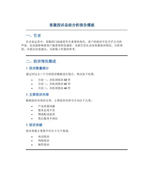客服投诉总结分析报告模板