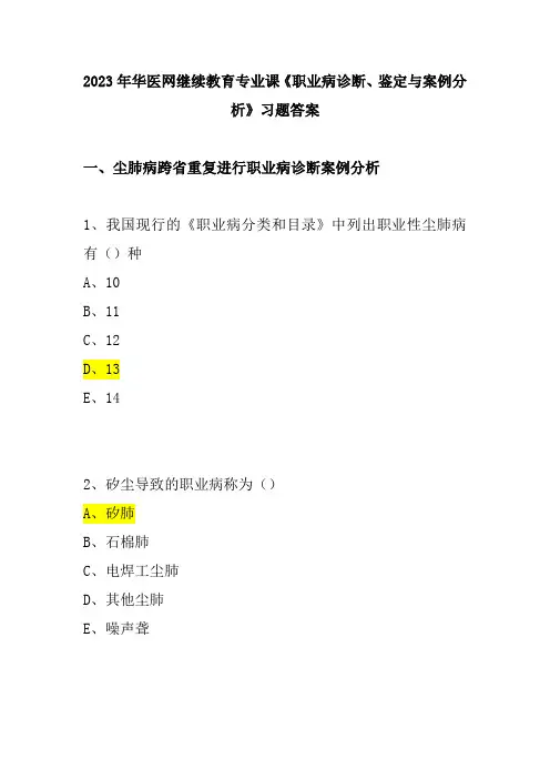 2023年华医网继续教育《职业病诊断、鉴定》习题答案
