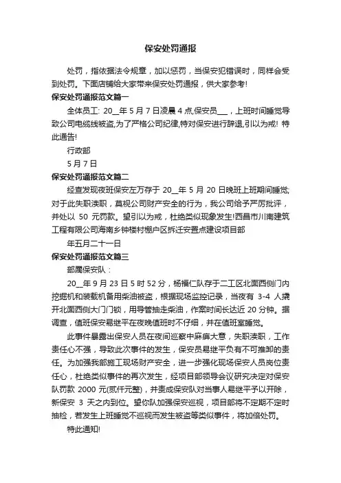 保安处罚通报