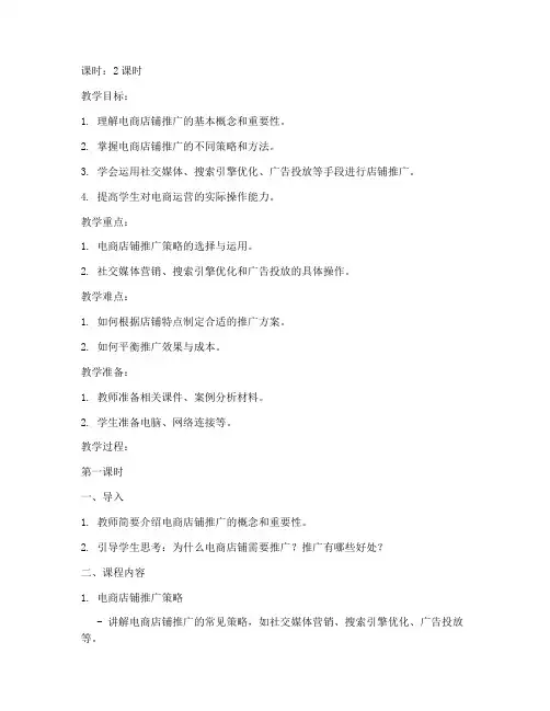 电商店铺推广教案设计模板