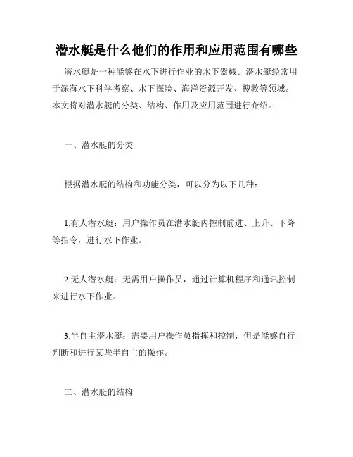潜水艇是什么他们的作用和应用范围有哪些