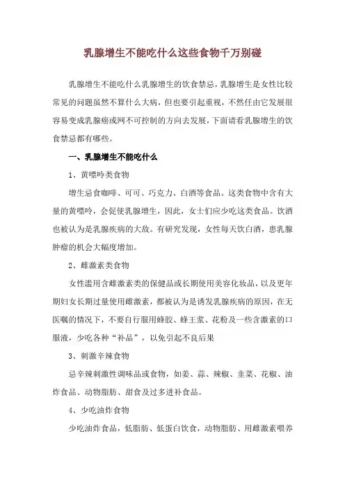 乳腺增生不能吃什么 这些食物千万别碰