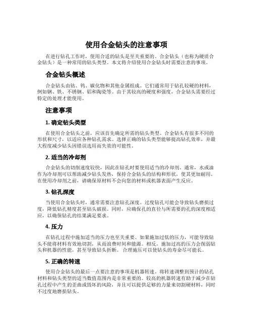 使用合金钻头的注意事项