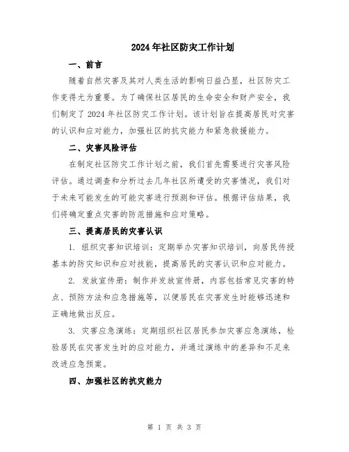 2024年社区防灾工作计划