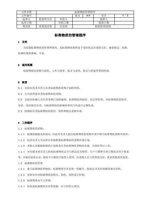 标准物质的管理程序