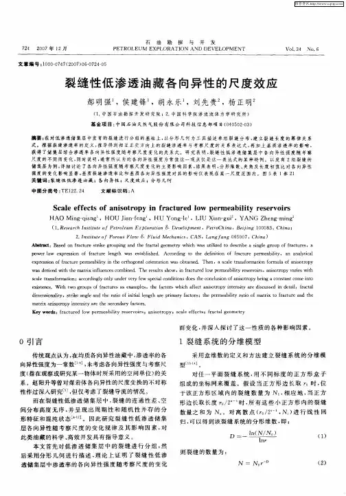 裂缝性低渗透油藏各向异性的尺度效应
