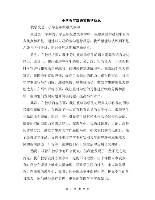 小学五年级语文教学反思