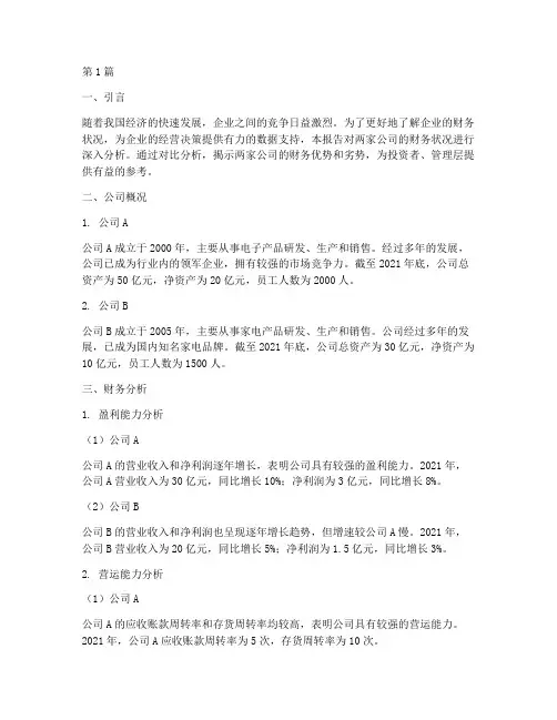 两间公司的财务分析报告(3篇)