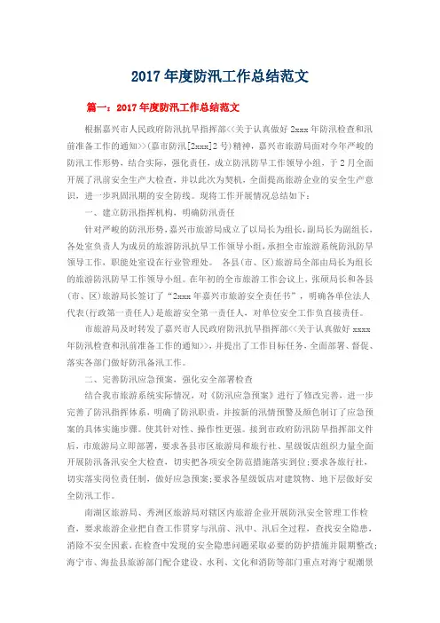 2017年度防汛工作总结范文