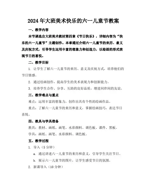 2024年大班美术快乐的六一儿童节教案
