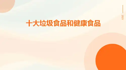 十大垃圾食品和健康食品