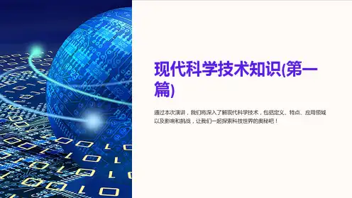 现代科学技术知识(第一篇)