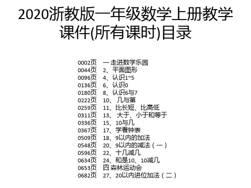 2020浙教版一年级数学上册教学课件(所有课时)