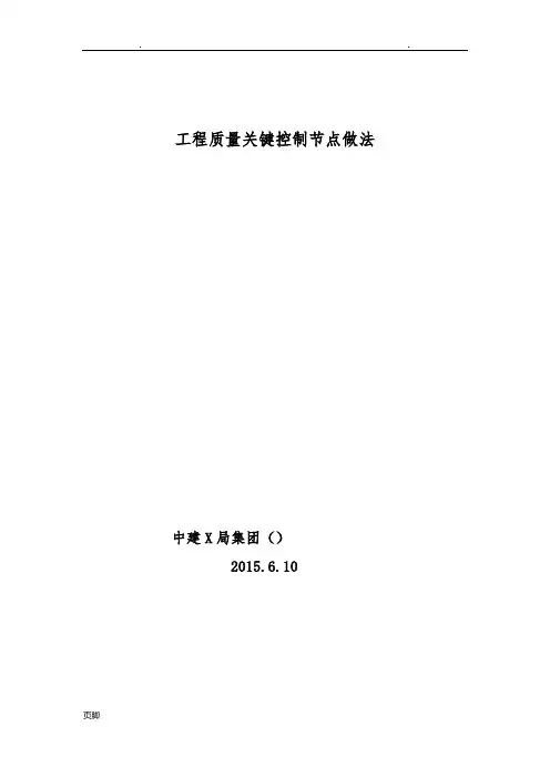 工程质量关键控制节点做法标准
