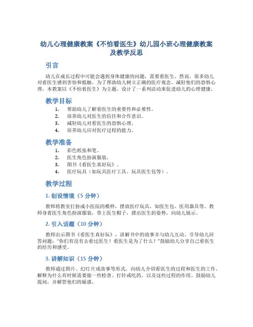 幼儿心理健康教案《不怕看医生》幼儿园小班心理健康教案及教学反思