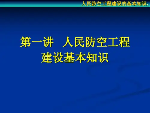 第一讲  人民防空工程建设的基本知识要点