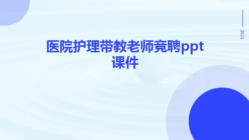 医院护理带教老师竞聘ppt课件