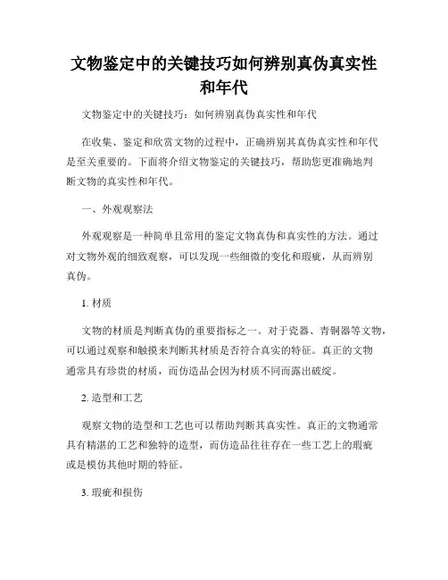 文物鉴定中的关键技巧如何辨别真伪真实性和年代
