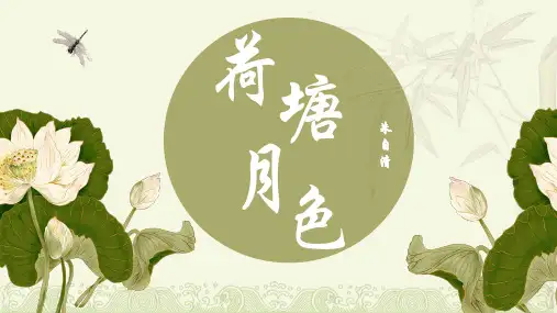 统编版高中语文必修上册《荷塘月色》说课课件