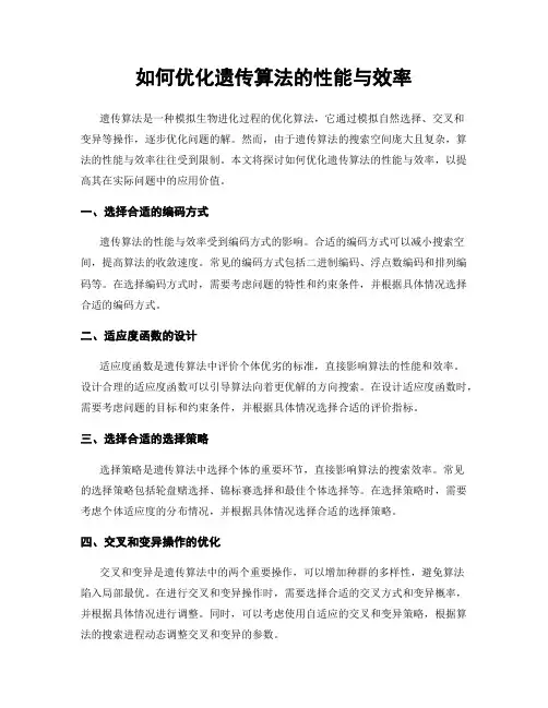 如何优化遗传算法的性能与效率