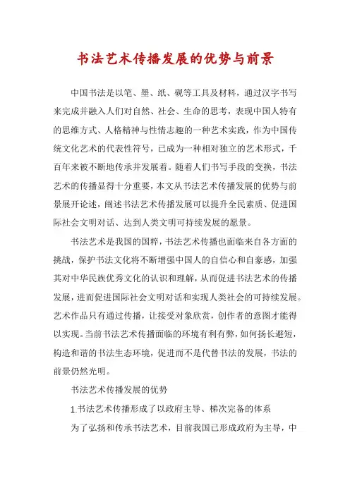 书法艺术传播发展的优势与前景