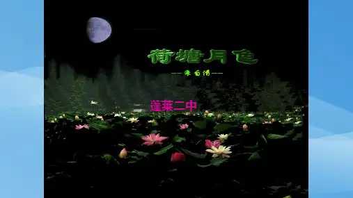 人教版高中语文必修二第一单元第1课《荷塘月色》市公开课一等奖教学课件共18张PPT含视频、歌曲等素材