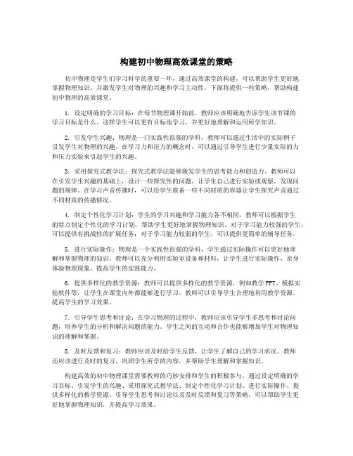 构建初中物理高效课堂的策略
