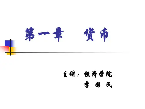 货币银行学课件(2).ppt
