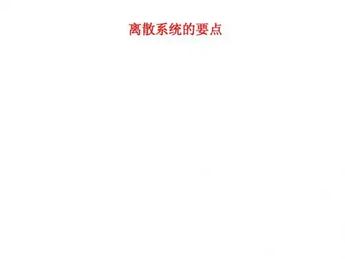 离散系统的基本概念