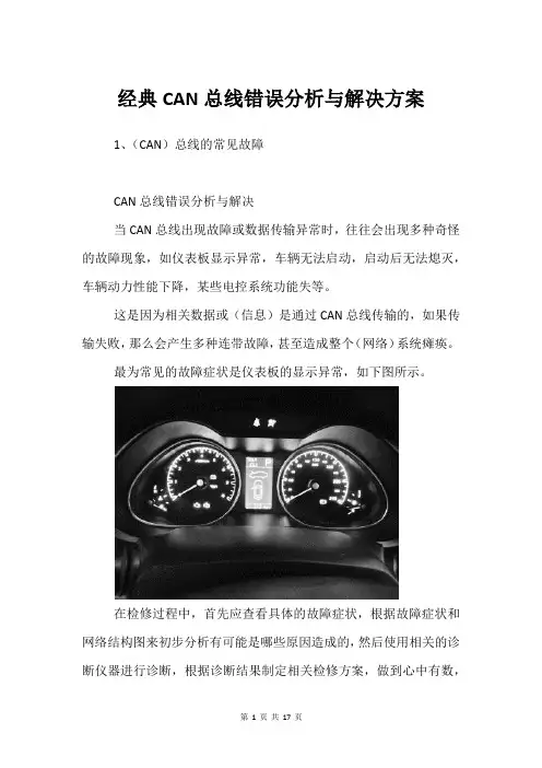 经典CAN总线错误分析与解决方案