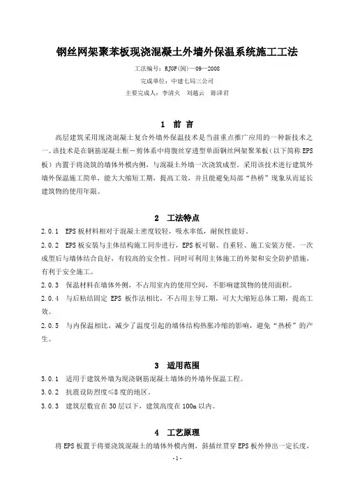 钢丝网架聚苯板现浇混凝土外墙外保温系统施工工法(中七三)