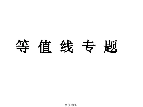 浙江省桐庐分水高级中学高三地理等值线专题课件