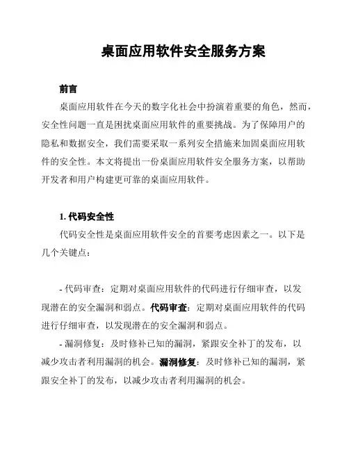 桌面应用软件安全服务方案