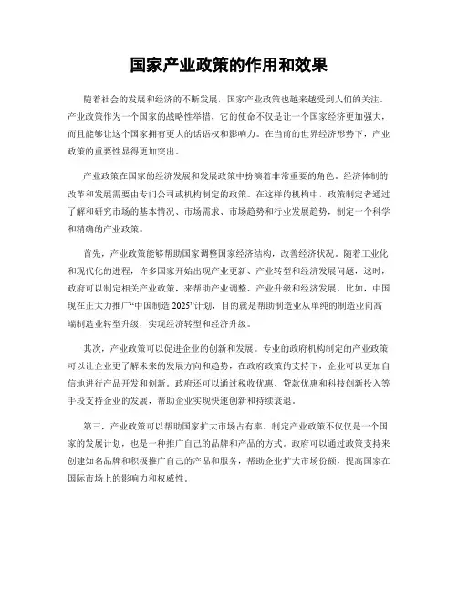 国家产业政策的作用和效果