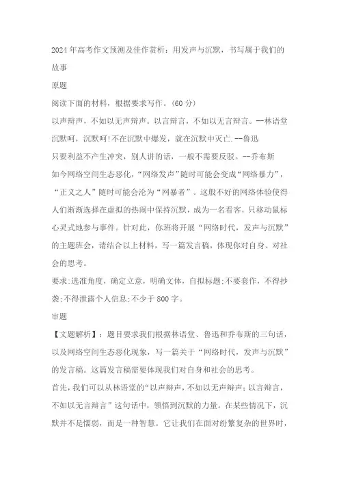 2024届高考作文预测及佳作赏析：用发声与沉默,书写属于我们的故事