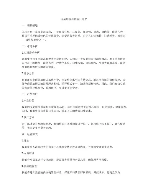 卤菜加盟店创业计划书
